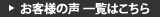 お客様の声一覧はこちら