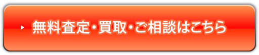 無料査定・買取・ご相談はこちら