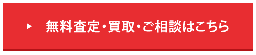 無料査定・買取・ご相談はこちら