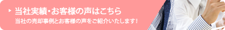 当社実績・お客様の声はこちら