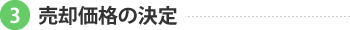 売却価格の決定