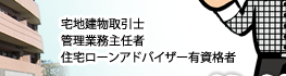 宅地建物取引士 管理業務主任者 住宅ローンアドバイザー有資格者