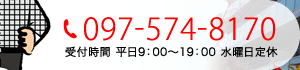 tel 097-574-8170 受付時間 平日9:00～19:00 水曜日定休