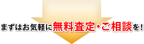 まずはお気軽に無料査定・ご相談を!