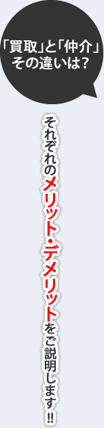 「買取」と「仲介」その違いは？　それぞれのメリット・デメリットをご説明します!!