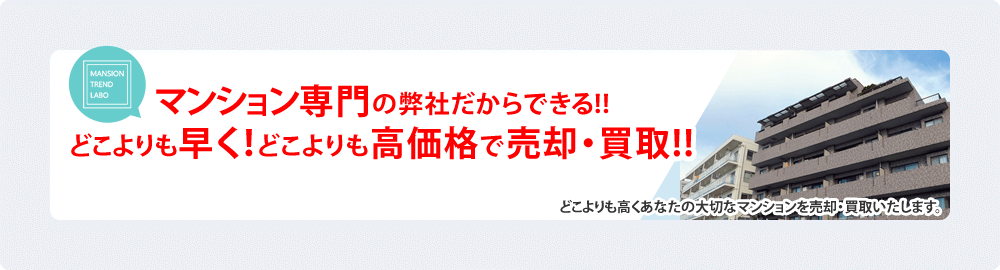 マンション専門の弊社だからできる!!どこよりも早く!どこよりも高価格で売却・買取!!