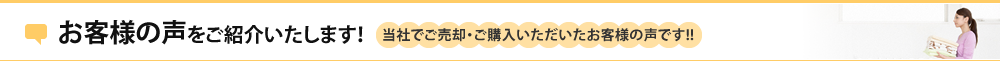 お客様の声