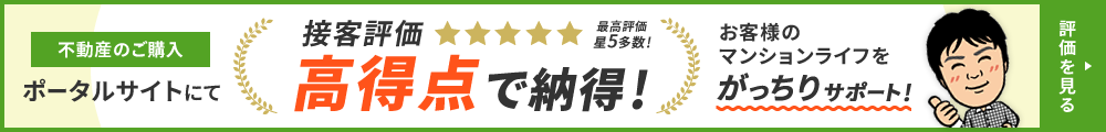 ポータルサイトにて接客評価高得点で納得！お客様のマンションライフをがっちりサポート！