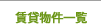 賃貸物件一覧