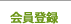会員登録