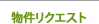 物件リクエスト