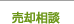 売却相談