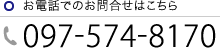 お電話でのお問合せはこちら 097-574-8170