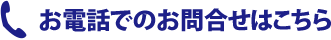 お電話でのお問合せはこちら