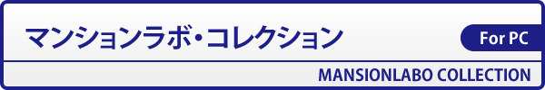 マンションラボ・コレクション