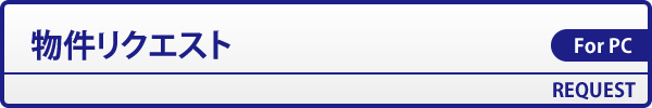 物件リクエスト
